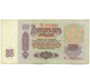 25 рублей 1961 года — Фото №2