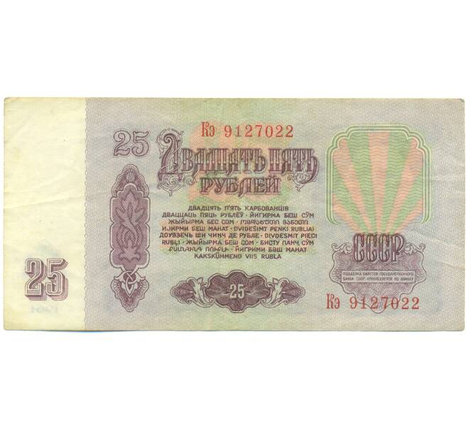 Банкнота 25 рублей 1961 года (Артикул: T11-55281) — Фото №2