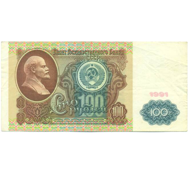 Банкнота 100 рублей 1991 года (Артикул: T11-55286) — Фото №1
