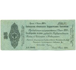 25 рублей 1919 года Омск — Фото №1