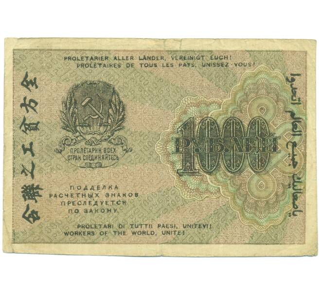 Банкнота 1000 рублей 1919 года (Артикул: T11-55313) — Фото №2