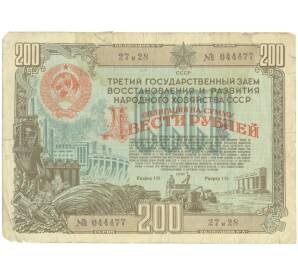 Облигация на сумму 200 рублей 1948 года «Третий государственный заем восстановления и развития народного хозяйства СССР» — Фото №1