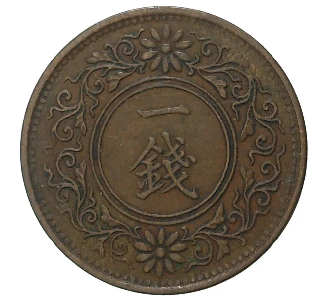 Монета 1 сен 1922 года Япония (Артикул M2-37742)