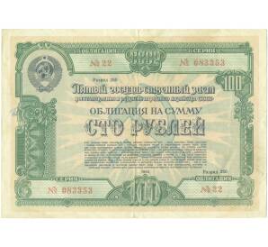 Облигация на сумму 100 рублей 1950 года «Пятый государственный заем восстановления и развития народного хозяйства СССР» — Фото №1