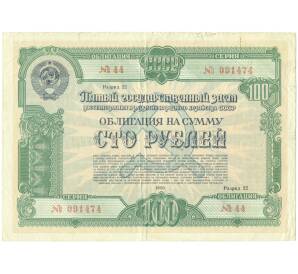 Облигация на сумму 100 рублей 1950 года «Пятый государственный заем восстановления и развития народного хозяйства СССР» — Фото №1