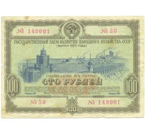 Облигация на сумму 100 рублей 1953 года «Государственный заем развития народного хозяйства СССР» — Фото №1