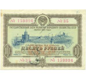Облигация на сумму 10 рублей 1953 года «Государственный заем развития народного хозяйства СССР» — Фото №1