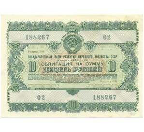 Облигация на сумму 10 рублей 1955 года «Государственный заем развития народного хозяйства СССР» — Фото №1