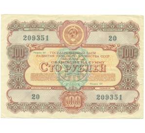 Облигация на сумму 100 рублей 1956 года «Государственный заем развития народного хозяйства СССР» — Фото №1