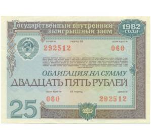 Облигация на сумму 25 рублей 1982 года «Государственный внутренний выигрышный заем» — Фото №1