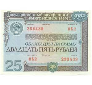 Облигация на сумму 25 рублей 1982 года «Государственный внутренний выигрышный заем» — Фото №1