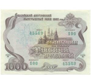 Облигация на сумму 1000 рублей 1992 года «Российский внутренний выигрышный заем» — Фото №1