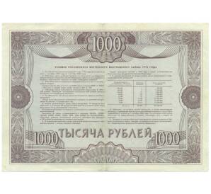Облигация на сумму 1000 рублей 1992 года «Российский внутренний выигрышный заем» — Фото №2