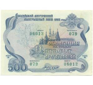 Облигация на сумму 500 рублей 1992 года «Российский внутренний выигрышный заем» — Фото №1