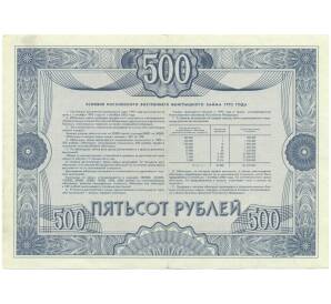 Облигация на сумму 500 рублей 1992 года «Российский внутренний выигрышный заем» — Фото №2