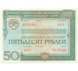 Облигация на сумму 50 рублей 1982 года «Государственный внутренний выигрышный заем» — Фото №1