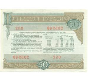 Облигация на сумму 50 рублей 1982 года «Государственный внутренний выигрышный заем» — Фото №2