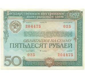 Облигация на сумму 50 рублей 1982 года «Государственный внутренний выигрышный заем» — Фото №1