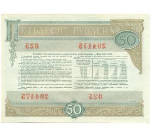 Облигация на сумму 50 рублей 1982 года «Государственный внутренний выигрышный заем» — Фото №2