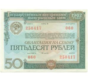 Облигация на сумму 50 рублей 1982 года «Государственный внутренний выигрышный заем» — Фото №1