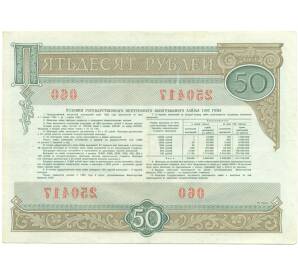 Облигация на сумму 50 рублей 1982 года «Государственный внутренний выигрышный заем» — Фото №2