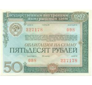 Облигация на сумму 50 рублей 1982 года «Государственный внутренний выигрышный заем» — Фото №1