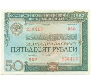 Облигация на сумму 50 рублей 1982 года «Государственный внутренний выигрышный заем» — Фото №1