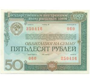 Облигация на сумму 50 рублей 1982 года «Государственный внутренний выигрышный заем» — Фото №1