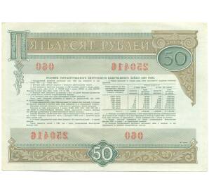 Облигация на сумму 50 рублей 1982 года «Государственный внутренний выигрышный заем» — Фото №2