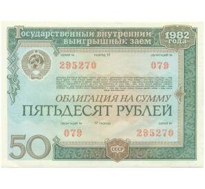 Облигация на сумму 50 рублей 1982 года «Государственный внутренний выигрышный заем» — Фото №1