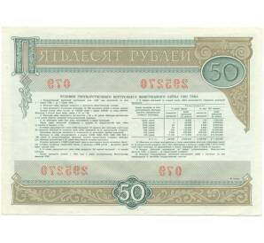 Облигация на сумму 50 рублей 1982 года «Государственный внутренний выигрышный заем» — Фото №2