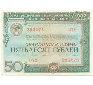 Облигация на сумму 50 рублей 1982 года «Государственный внутренний выигрышный заем» — Фото №1