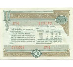 Облигация на сумму 50 рублей 1982 года «Государственный внутренний выигрышный заем» — Фото №2
