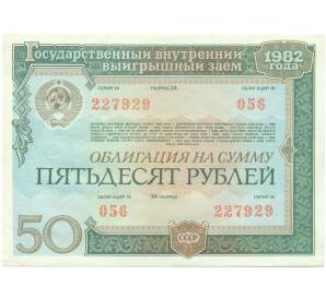 Облигация на сумму 50 рублей 1982 года «Государственный внутренний выигрышный заем» — Фото №1