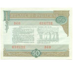Облигация на сумму 50 рублей 1982 года «Государственный внутренний выигрышный заем» — Фото №2