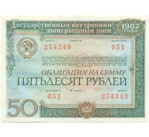 Облигация на сумму 50 рублей 1982 года «Государственный внутренний выигрышный заем» — Фото №1