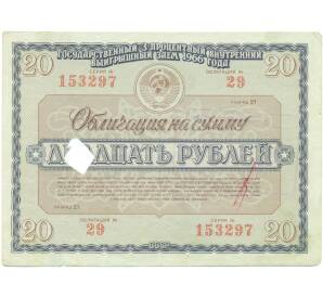Облигация на сумму 20 рублей 1966 года «Государственный 3-процентный внутренний выигрышный заем» — Фото №1