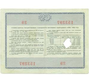 Облигация на сумму 20 рублей 1966 года «Государственный 3-процентный внутренний выигрышный заем» — Фото №2