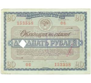 Облигация на сумму 20 рублей 1966 года «Государственный 3-процентный внутренний выигрышный заем» — Фото №1