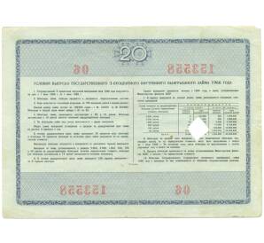 Облигация на сумму 20 рублей 1966 года «Государственный 3-процентный внутренний выигрышный заем» — Фото №2