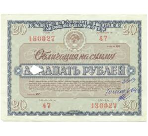Облигация на сумму 20 рублей 1966 года «Государственный 3-процентный внутренний выигрышный заем» — Фото №1