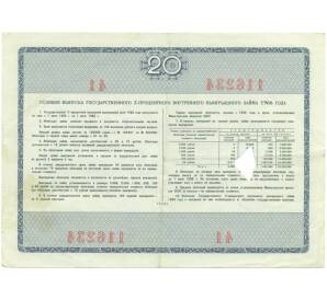 Облигация на сумму 20 рублей 1966 года «Государственный 3-процентный внутренний выигрышный заем» — Фото №2