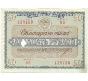 Облигация на сумму 20 рублей 1966 года «Государственный 3-процентный внутренний выигрышный заем» — Фото №1