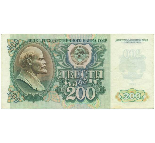 Банкнота 200 рублей 1992 года (Артикул: K7-5223) — Фото №1