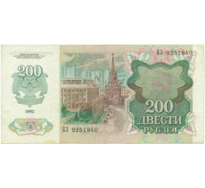 Банкнота 200 рублей 1992 года (Артикул: K7-5223) — Фото №2