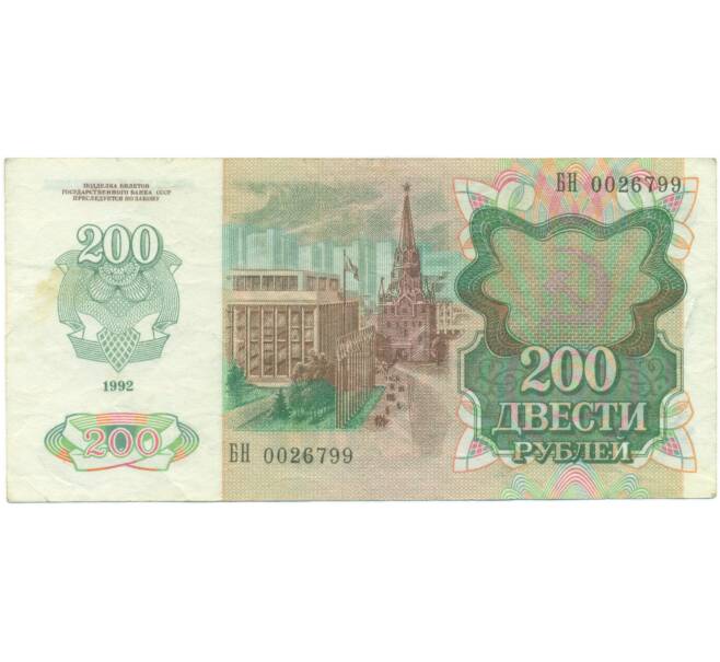 Банкнота 200 рублей 1992 года (Артикул: K7-5225) — Фото №2