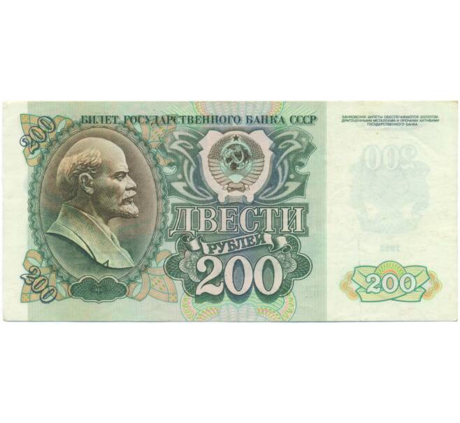 Банкнота 200 рублей 1992 года (Артикул: K7-5227) — Фото №1