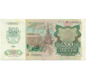 200 рублей 1992 года