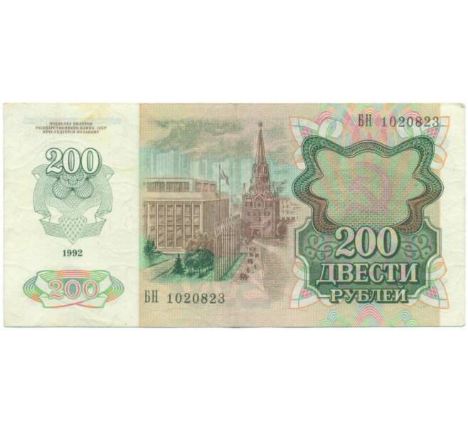 Банкнота 200 рублей 1992 года (Артикул: K7-5227) — Фото №2