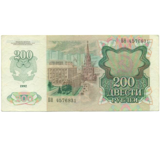 Банкнота 200 рублей 1992 года (Артикул: K7-5228) — Фото №2